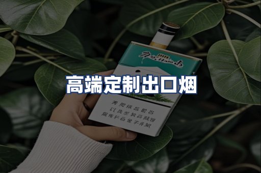 高端定制出口烟