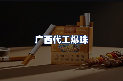广西代工爆珠